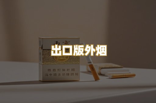 出口版外烟