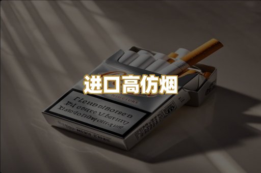 进口高仿烟